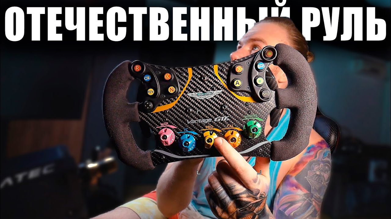 Aston Martin Vantage GTE - ОТЕЧЕСТВЕННЫЙ РУЛЬ от UNDERGROUND SIM CUSTOM