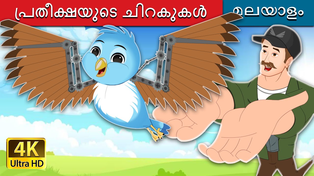 പ്രതീക്ഷയുടെ ചിറകുകൾ | Wings of Hope in Malayalam | @MalayalamFairyTales