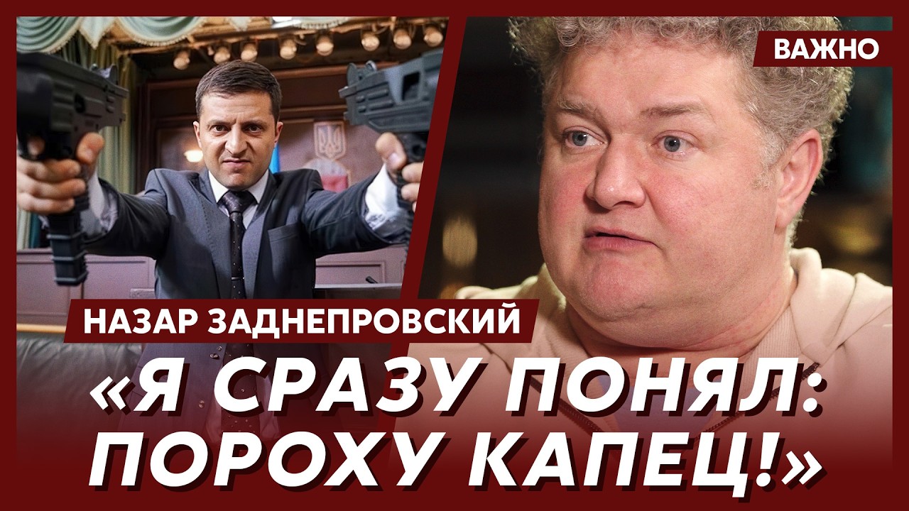 Назар Заднепровский о том, как и почему снимался с Зеленским в «Слуге народа»
