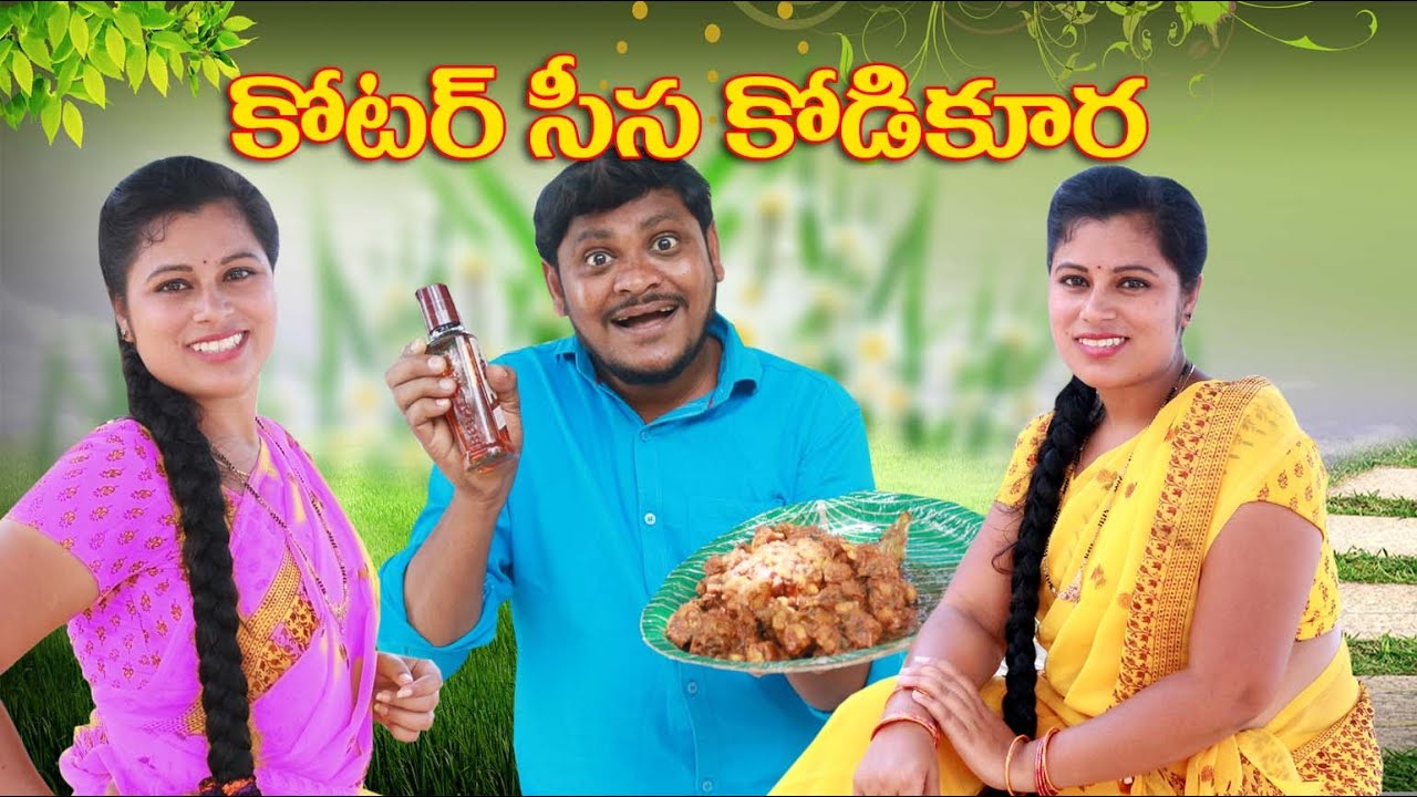 కోటర్ సీస కోడికూర # 164 Kotar Sisa KodiKura // UltimateVillage Comedy // By Mana PalleMuchatlu