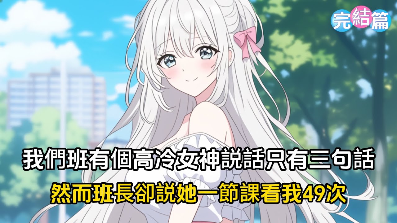 【完結文】我們班新來了個高冷女神，回答問題只有三句話，然而高中聚會，班長卻説她給我講題的時候三句話看了我49次#戀愛 #漫畫 #二次元