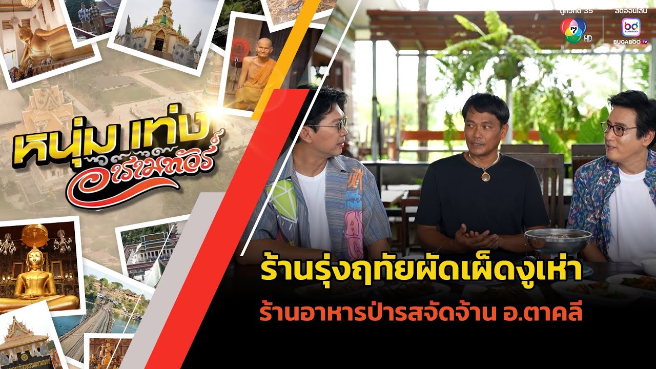 ร้านรุ่งฤทัยผัดเผ็ดงูเห่า ร้านอาหารป่ารสจัดจ้านของอำเภอตาคลี | หนุ่มแท่ง อารามทัวร์