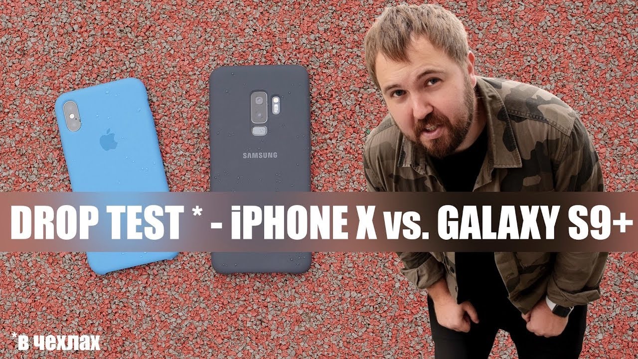iPhone X vs. Galaxy S9+ - Drop Test в чехлах...