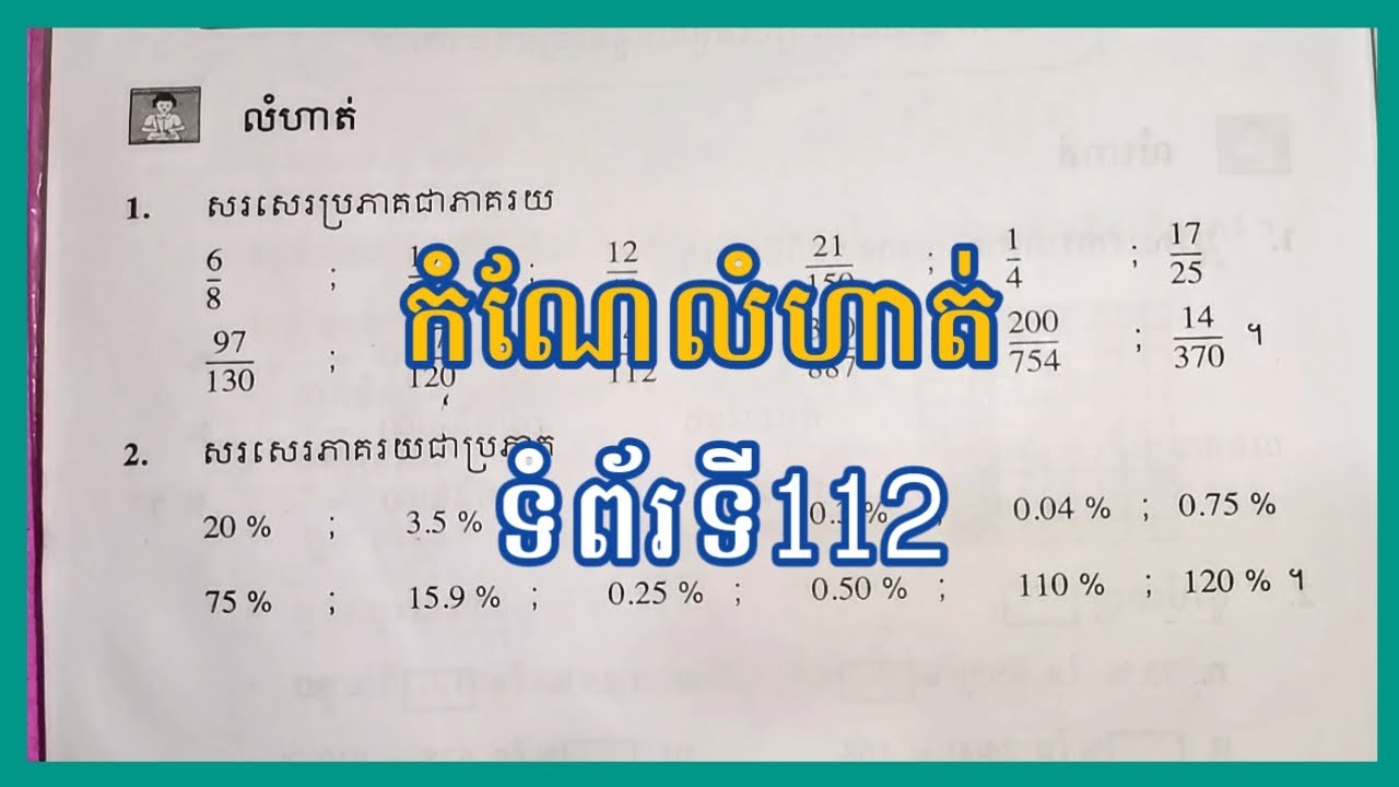 កំណែ​លំហាត់​ ប្ដូរ​ប្រភាគជា​ភាគរយ​-ភាគរយ​ជា​ប្រភាគ​ l​ ទំព័រ​១១២