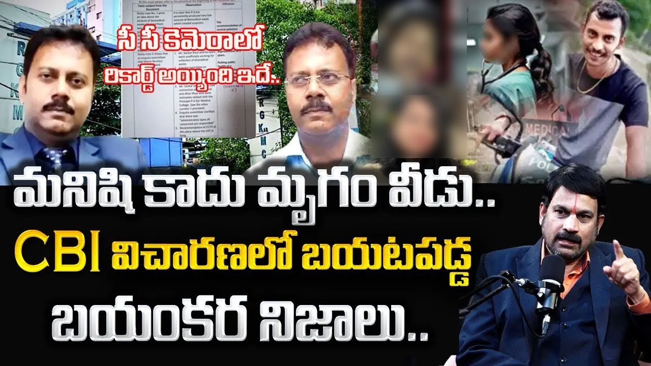 Raveendranadh Alagari : డాక్టర్ కేసులో భయంకర నిజాలు || Kolkata Doctor Case Latest Updates