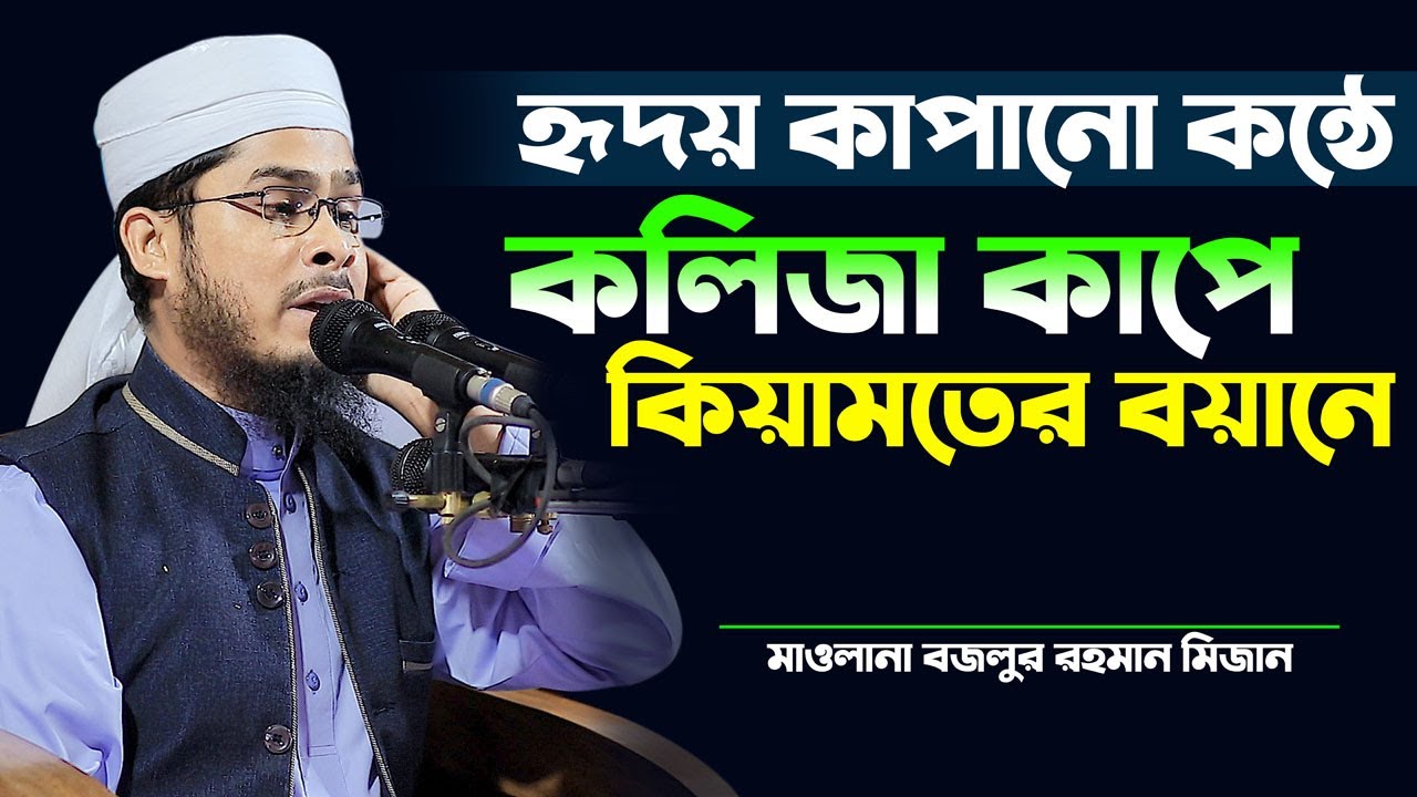হৃদয় কাপানো কন্ঠে কলিজা কাপে কিয়ামতের বয়ানে Maulana Bazlur Rahman Mizan