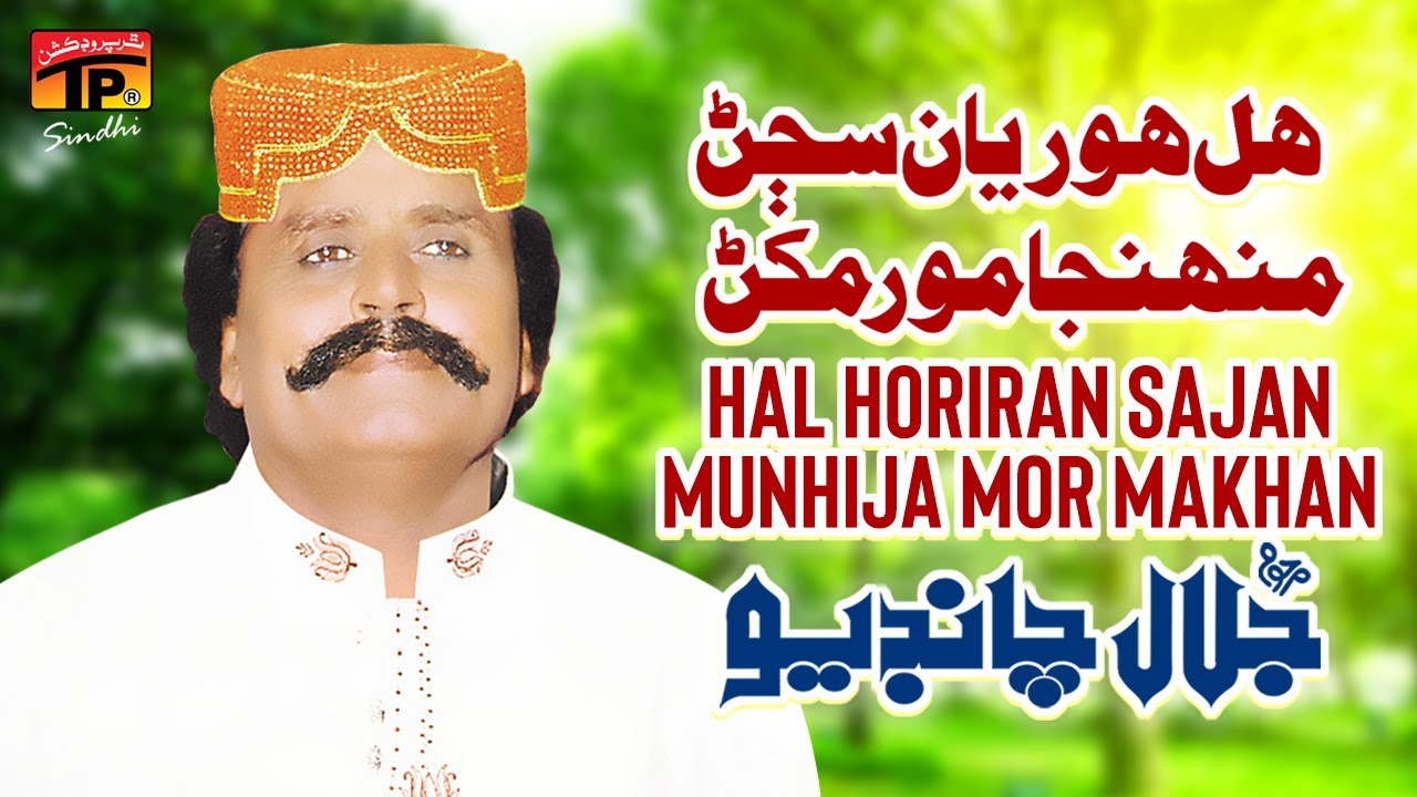 Hal Horiran Sajan Munhija Mor Makhan Totan Sadqe Wanjan | Jalal Chandio | TP Sindhi