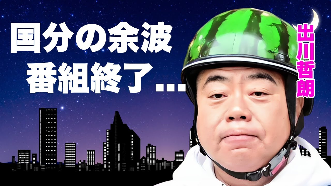 出川哲朗の