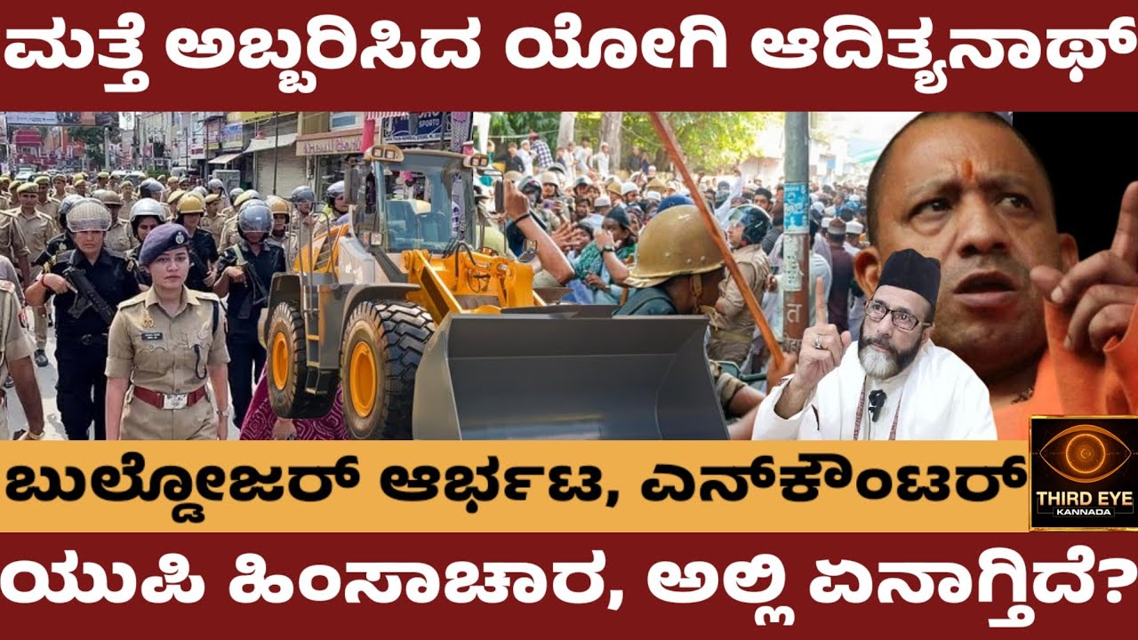 ಮತ್ತೆ ಅಬ್ಬರಿಸಿದ ಯೋಗಿ ಆದಿತ್ಯನಾಥ್- ಬುಲ್ಡೋಜರ್ ಅಬ್ಬರ, ಎನ್‌ಕೌಂಟರ್ ಶುರು- Yogi adityannath, bareilly news