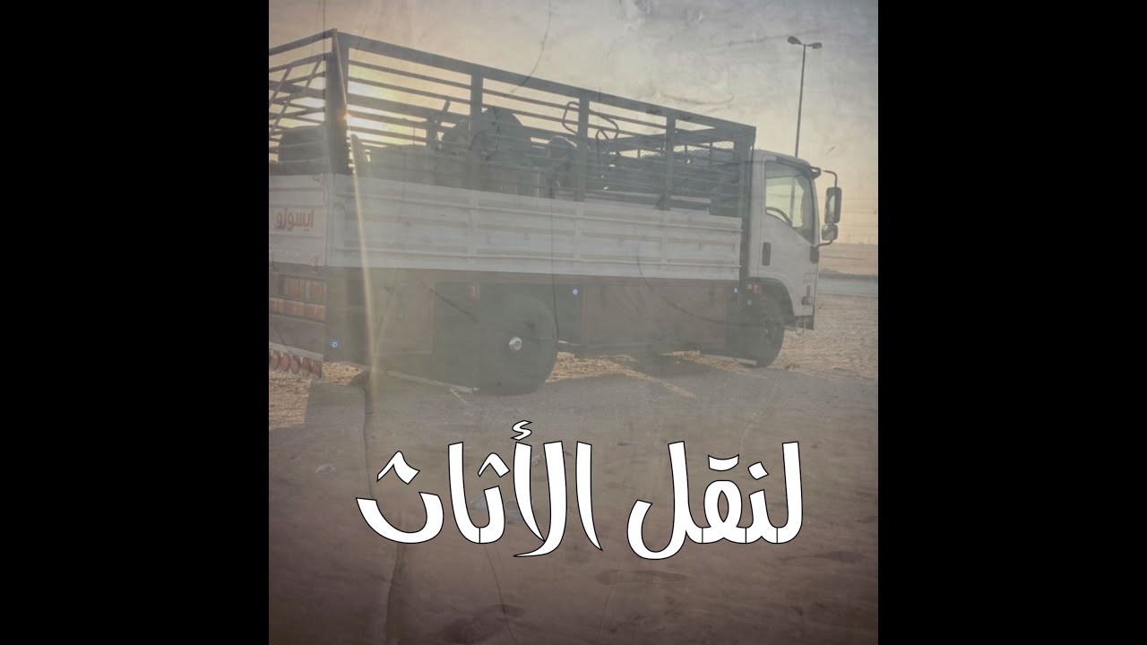 احداث غريبة خلال نقل الأثاث من جدة الى الرياض #قصص#حقيقية#واقعية#قصة#جن#رعب