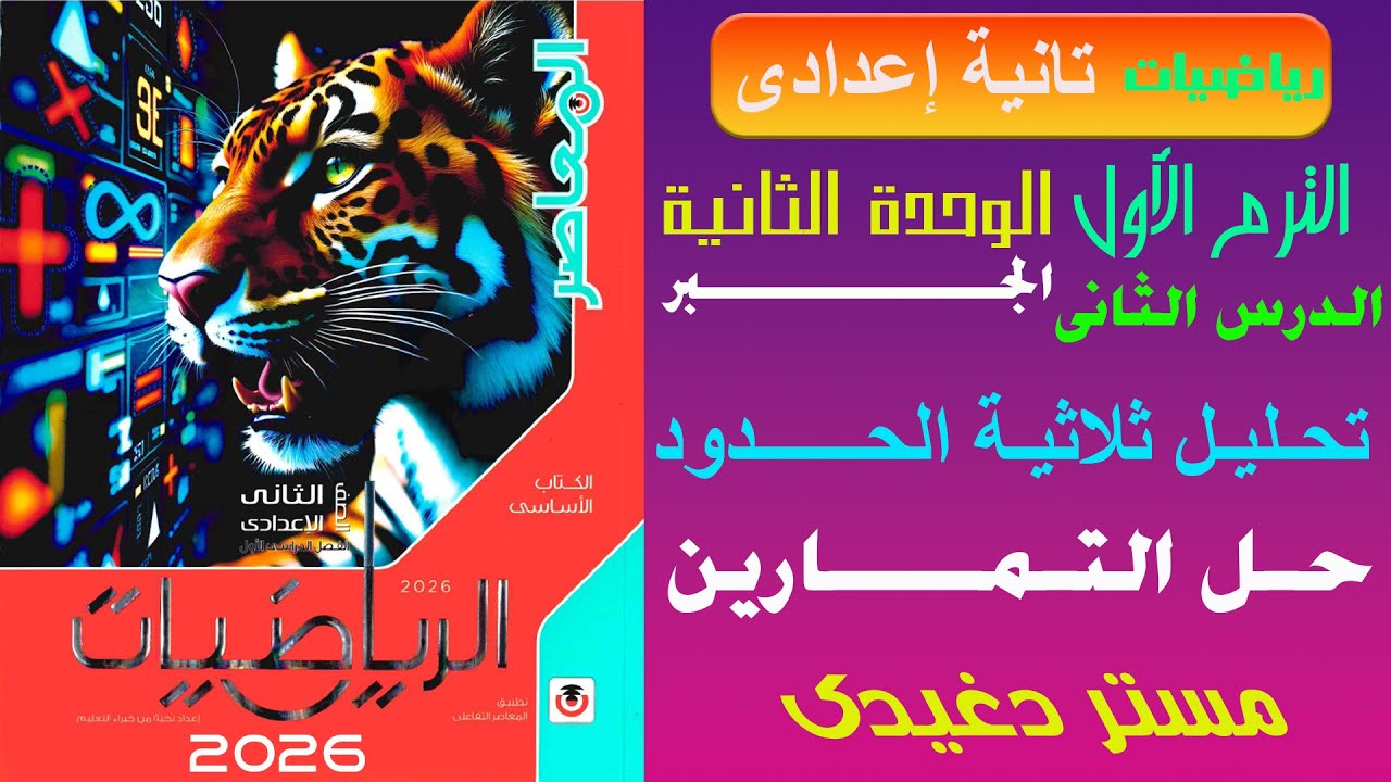 حل التمارين❤️‍🔥تحليل ثلاثية الحدود❤️‍🔥تانية اعدادى❤️‍🔥الجبر💥ترم أول💥المعاصر 2026💥💣