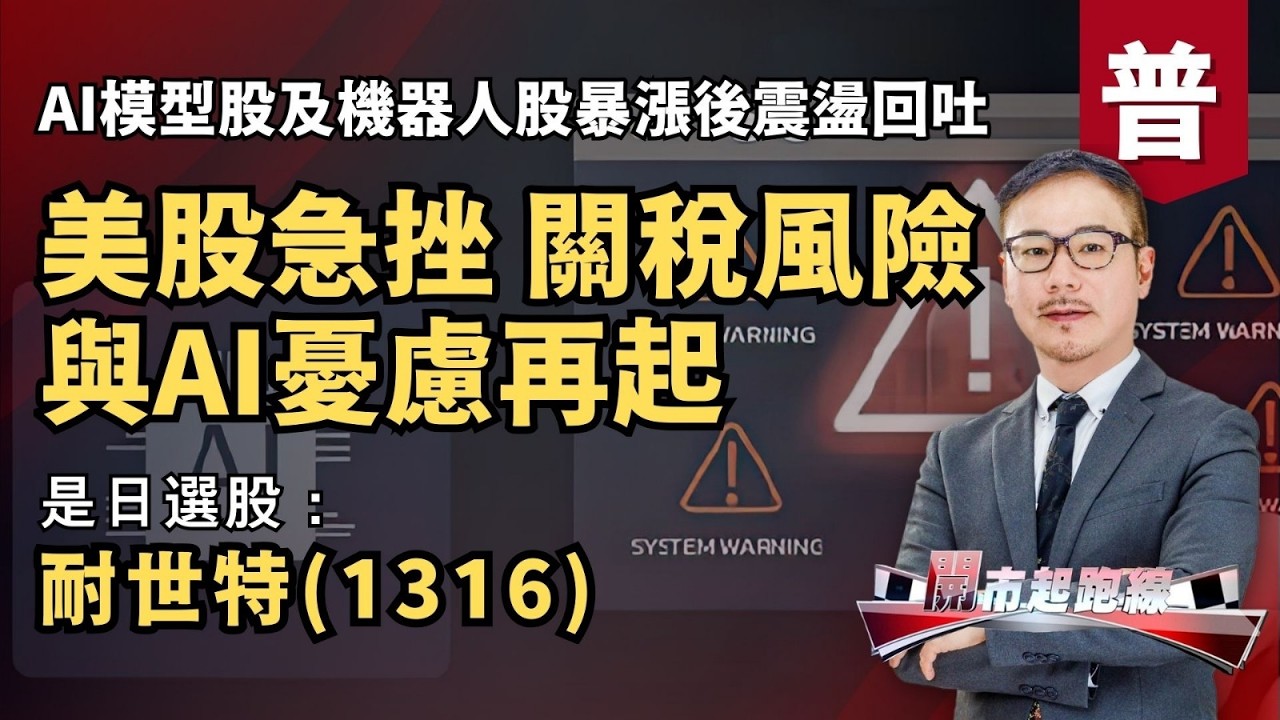 黃師傅是日選股：耐世特(1316) | 美股急挫 關稅風險與AI憂慮再起 | AI模型股及機器人股暴漲後震盪回吐 | 24-2-2026 (普)