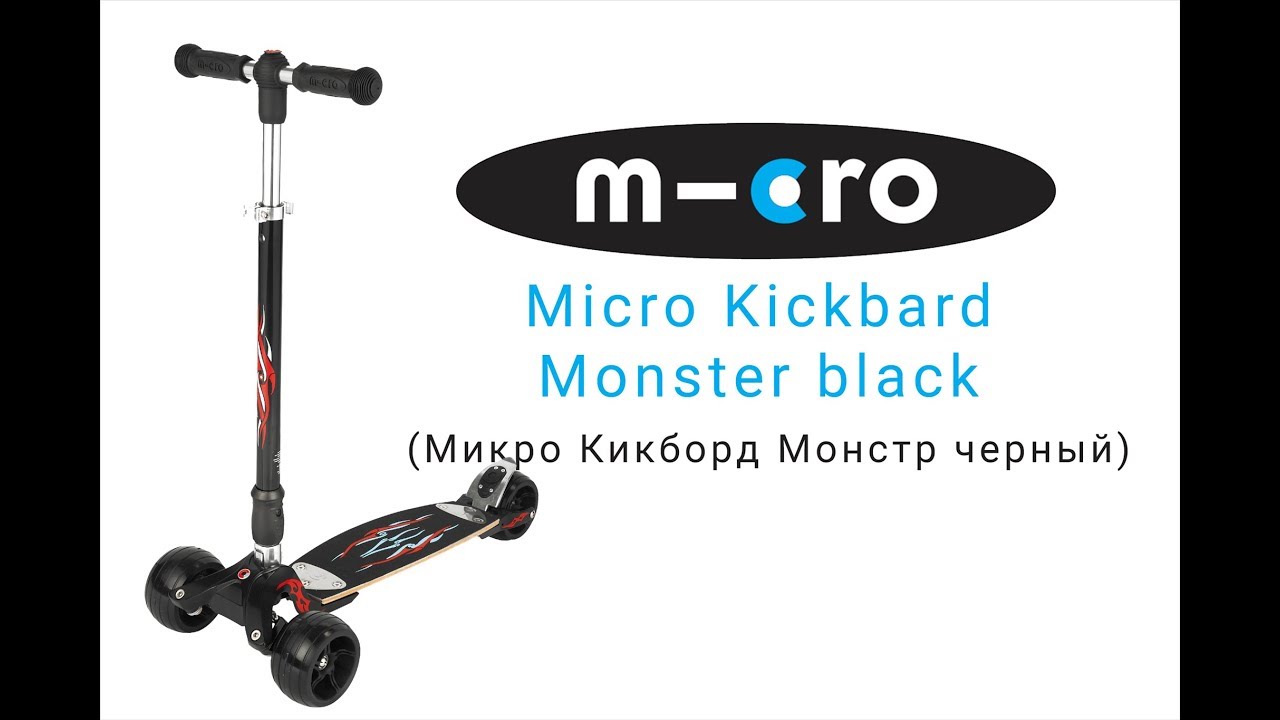 Самокат Micro Kickboard Monster  | Распаковка | Обзор | Unboxing | Review