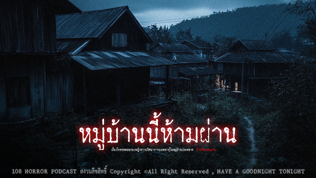 หมู่บ้านปริศนาห้ามผ่าน (จังหวัดขอนแก่น) | 108 เรื่องหลอน PODCAST EP.971