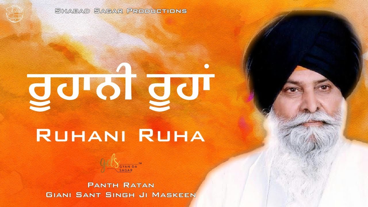 Ruhani Ruha ~ ਰੂਹਾਨੀ ਰੂਹਾਂ | Giani Sant Singh Ji Maskeen Katha | Must Listen | Gyan Da Sagar