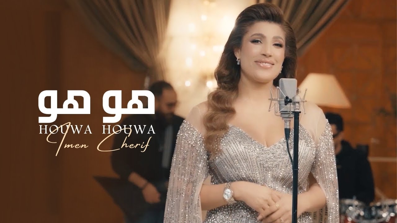 Imen Cherif - Houwa Houwa (Official Video)| إيمان الشريف - هو هو