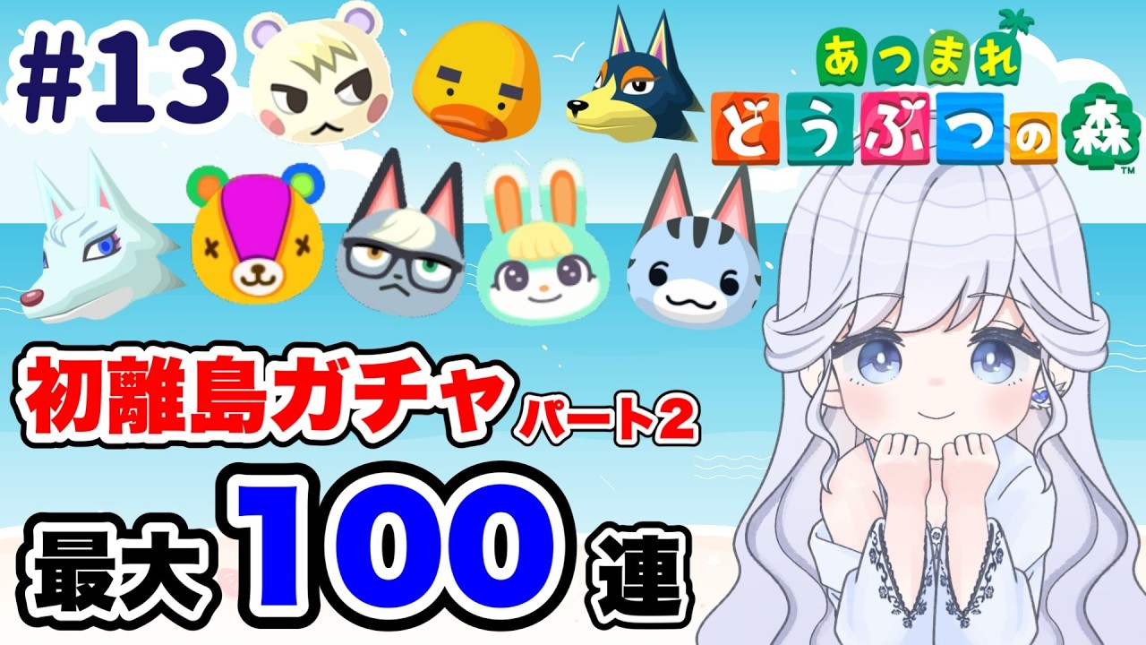 【1３日目②】初の離島ガチャ‼残り50連で会いたい子に出会えるかな？【＃あつ森/＃ゲーム配信】