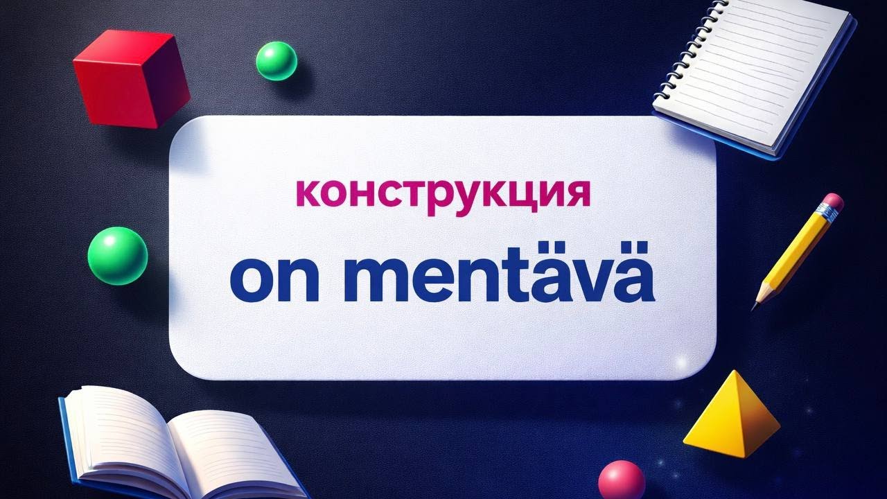 КОНСТРУКЦИЯ ON MENTÄVÄ В ФИНСКОМ ЯЗЫКЕ