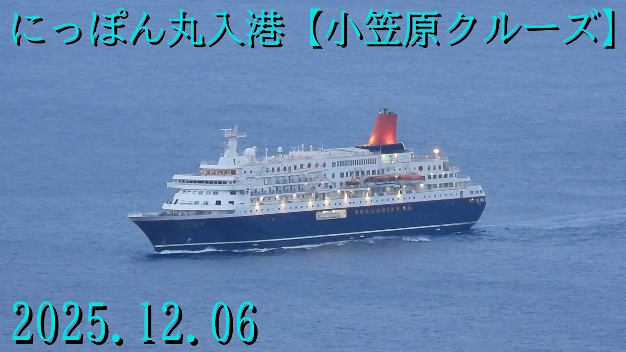 にっぽん丸入港【小笠原クルーズ】2025.12.06