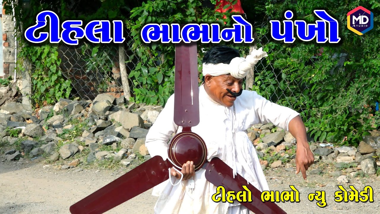 Tihla Bhabha No Pankho ટીહલા ભાભાનો પંખો Tihlo Bhabho New Comedy Gujrati Comedy FUNNY VIDEO MDstudio