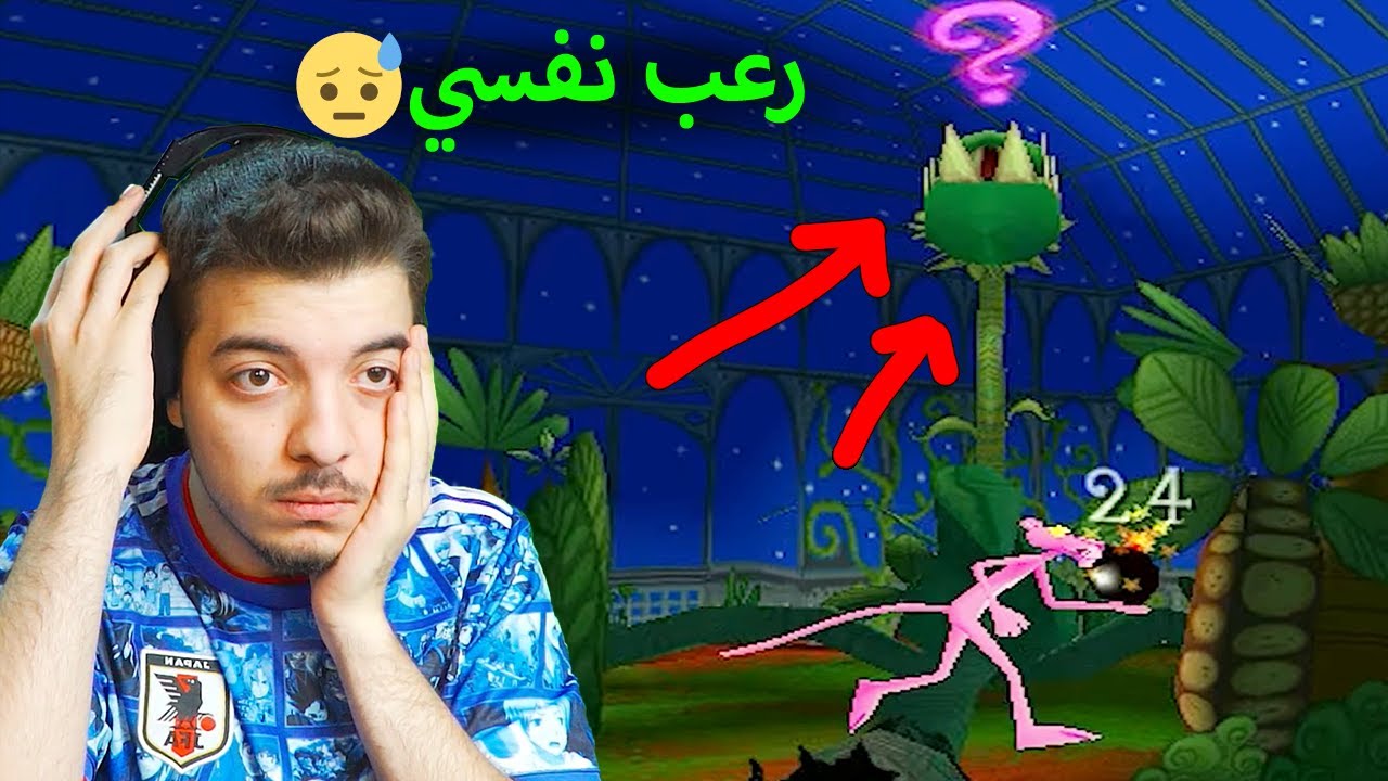 رجعت لعبت النمر الوردي بعد 15 سنة ..! ( ذكريات جميلة 💔 )