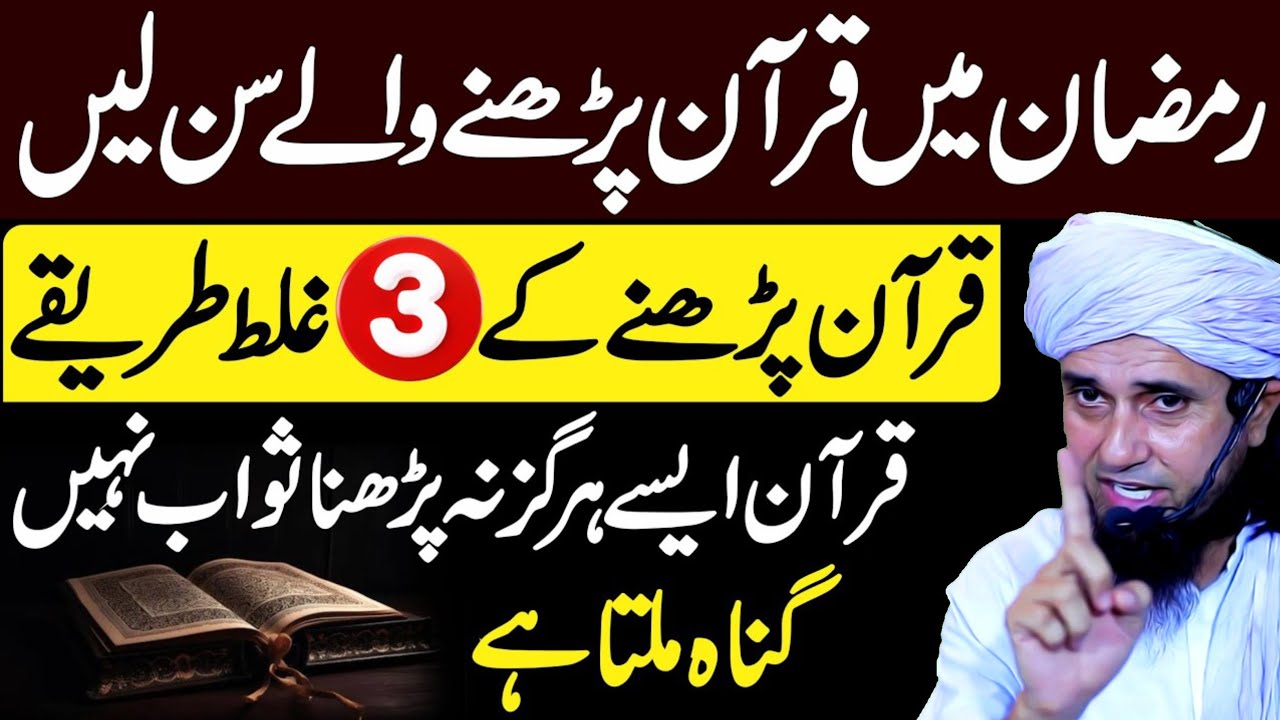 Ramzan 2026 ! Quran Padhne Waly Sun Lein | Ayse Quran na Padhen Sawab Nahi Gunah Mile Ga