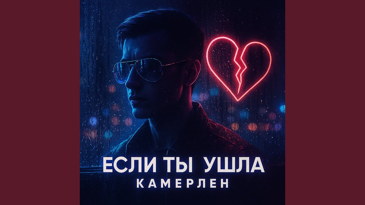 Если ты ушла