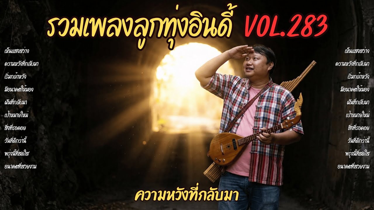 รวมเพลงลูกทุ่งอินดี้ Vol.283 💡 ความหวังที่กลับมา | 10 เพลงเห็นแสงสว่าง กล้าหวังอีกครั้ง (2026)
