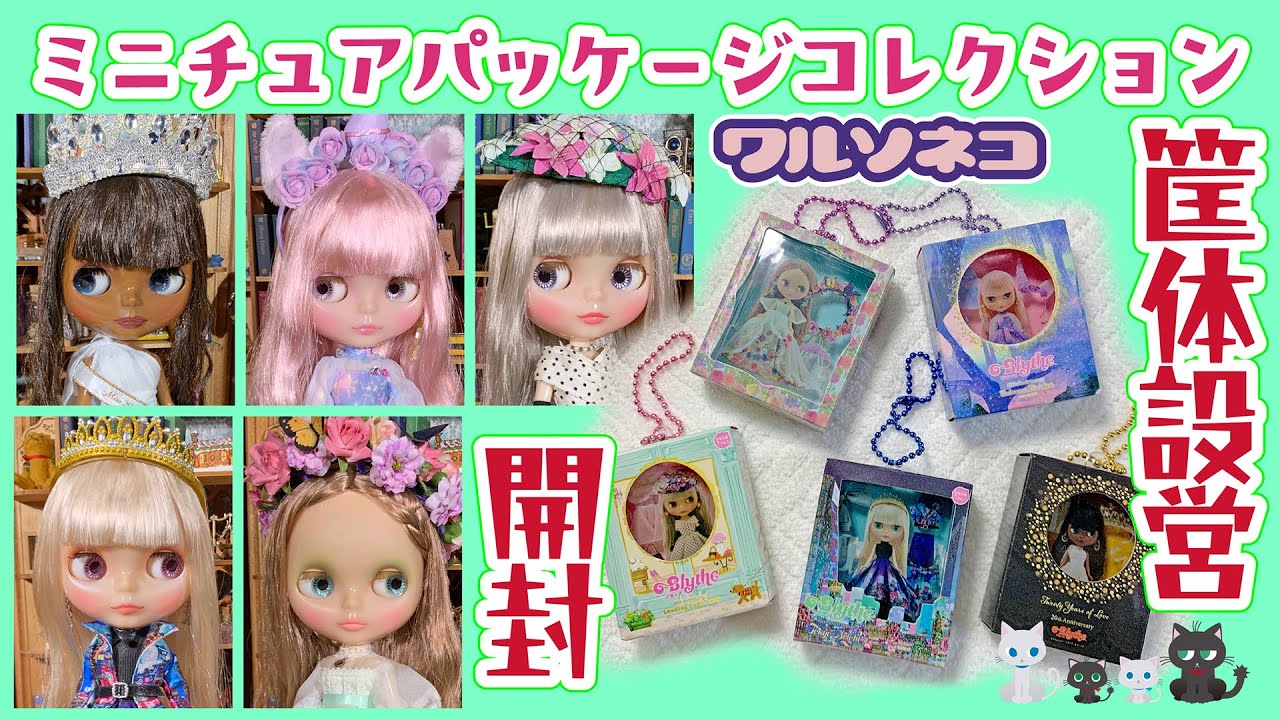 1245【ガチャ】【ブライス】Blythe ミニチュアパッケージコレクションをガチャ筐体に入れて回してみた。元ブライスと一緒に見てみよう