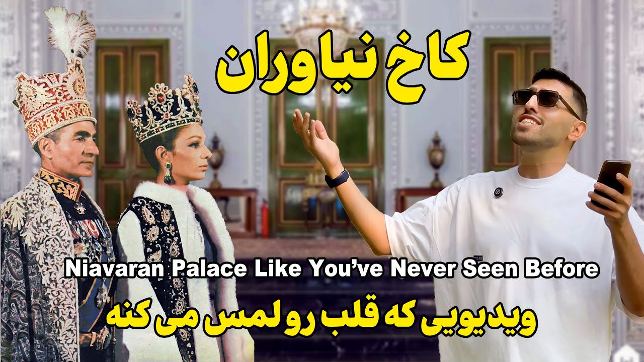 کاخ نیاوران را متفاوت‌تر از همیشه ببین | با صدای گوگوش و شایان | Niavaran Palace Like Never Before