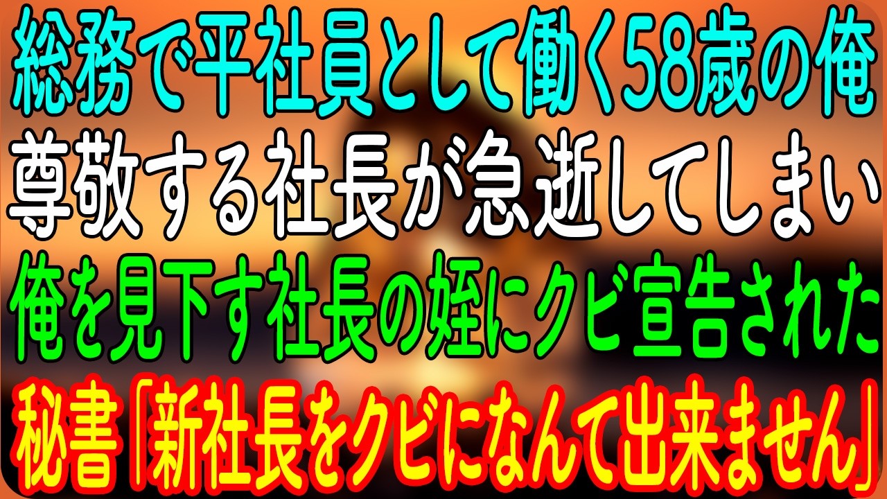 【感動する話】総務で平社員として働く58歳の俺。尊敬する社長が急逝してしまい、俺を見下す社長の姪にクビ宣告された→秘書「新社長をクビになんて出来ません」【朗読・心にしみる話】