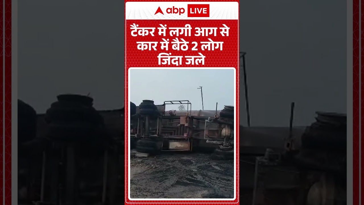 Haryana News: Tanker में लगी आग से कार में बैठे 2 लोग जिंदा जले | Rewari | ABP SHORTS