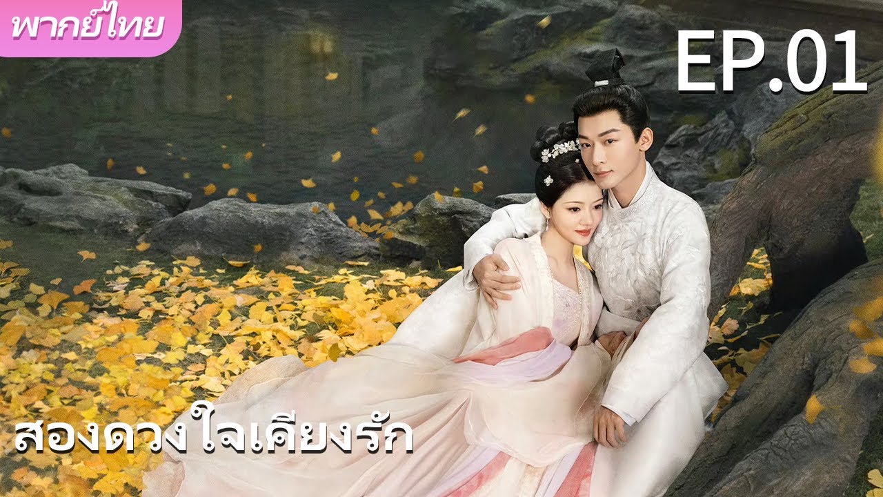 พากย์ไทย | EP.01สองดวงใจเคียงรัก The Rise of Ning |เธอตกหลุมรักพี่🚫❤️‍🔥#จางหว่านอี้  #เหรินหมิ่น