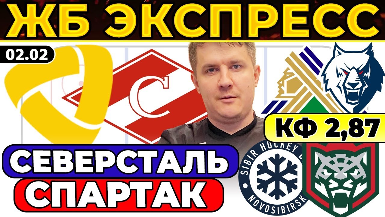 СЕВЕРСТАЛЬ - СПАРТАК ПРОГНОЗ СИБИРЬ - АК БАРС ОБЗОР МАТЧА САЛАВАТ ЮЛАЕВ - НЕФТЕХИМИК ЭКСПРЕСС