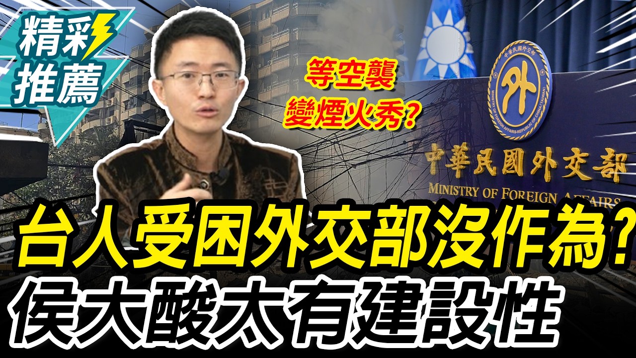 台人受困美伊戰爭！外交部喊「在飯店等」 侯漢廷酸：太有建設性【CNEWS】@民眾之聲