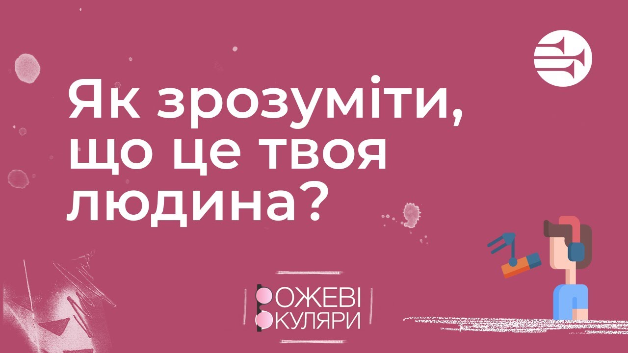 Як зрозуміти, що це твоя людина? | Рожеві Окуляри