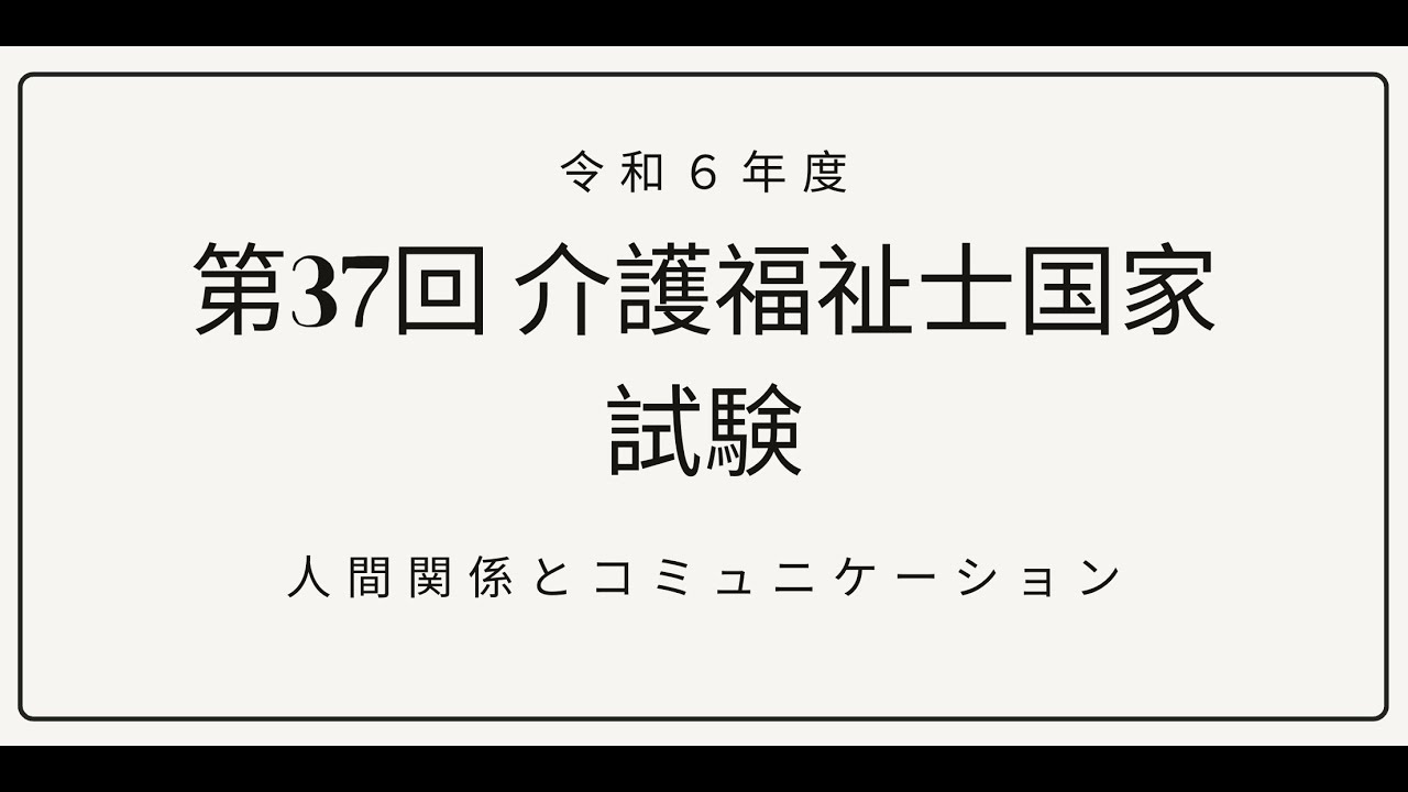🎧 Dibacain Soal Kaigofukushishi 2024/2025 | 第37回 (令和6年度) 介護福祉士国家試験 『人間関係とコミュニケーション』part 2
