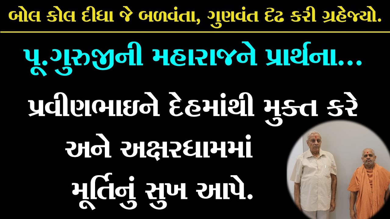 પૂ. ગુરુજીની પ્રવીણભાઈ પારેખ માટે મહારાજને પ્રાર્થના | 30-01-2023 ની લાઈવ સાગર કથા | સમય 8.00 સવારે