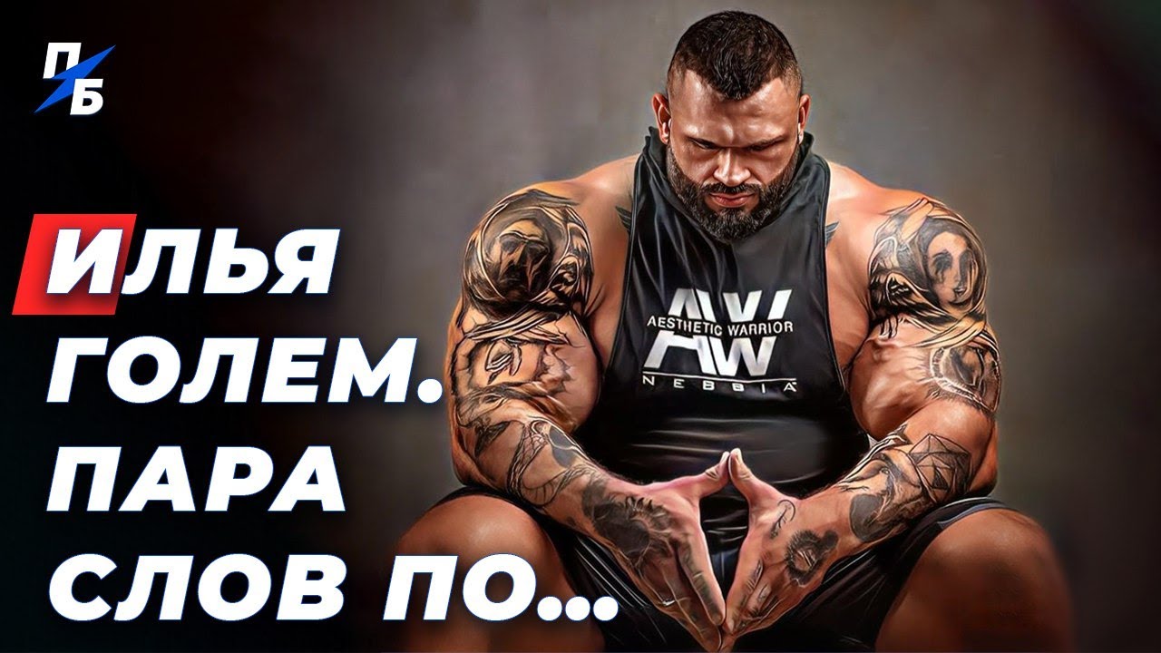 Илья Голем. Пара слов по...