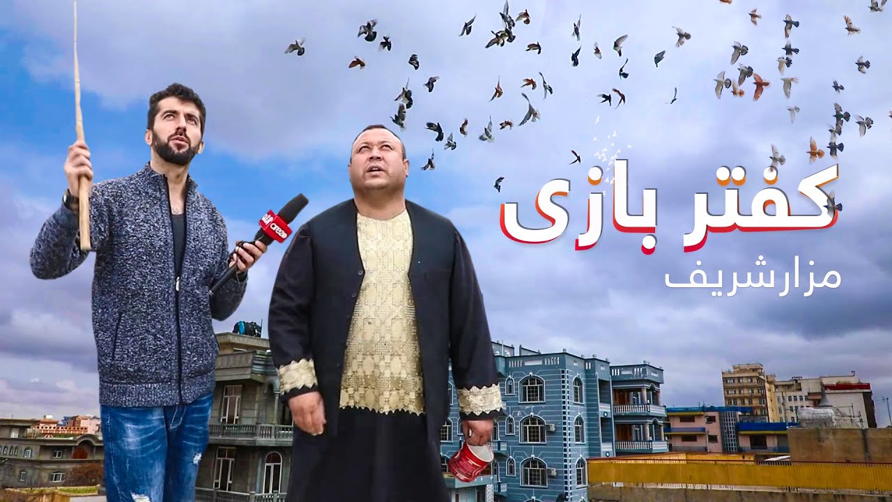 گزارش ویژه دین محمد سالار از کفتر بازی مزاری ها در حکومت طالبان