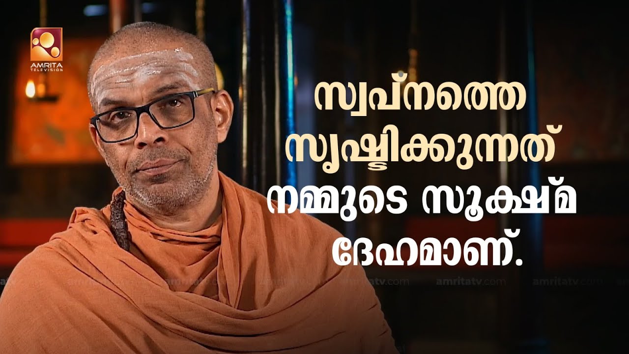 സ്വപ്‌നത്തെ സൃഷ്ടിക്കുന്നത് നമ്മുടെ സൂക്ഷ്‌മ ദേഹമാണ്.