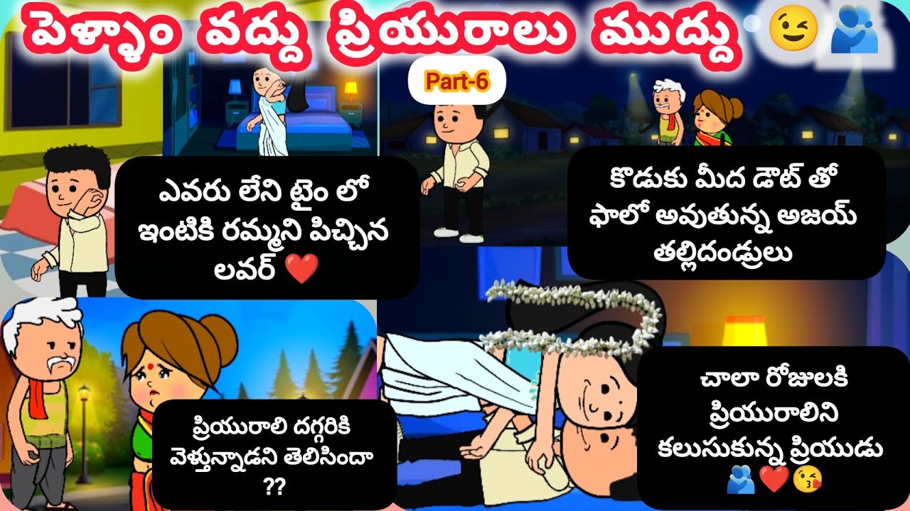 పెళ్ళాం వద్దు ప్రియురాలు ముద్దు 😉🫂Part-6 #viralvideo #cartoon #lovestory #breakup #pittagudu 