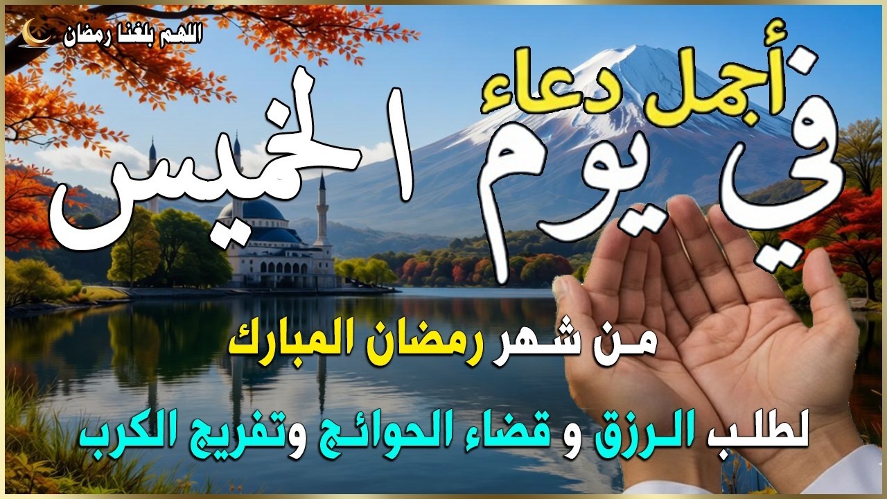 دعاء فى صباح يوم الأحد 11 من شهر رمضان لطلب الرزق والفرج وقضاء الحوائج وتفريج الهم بإذن الله 💚