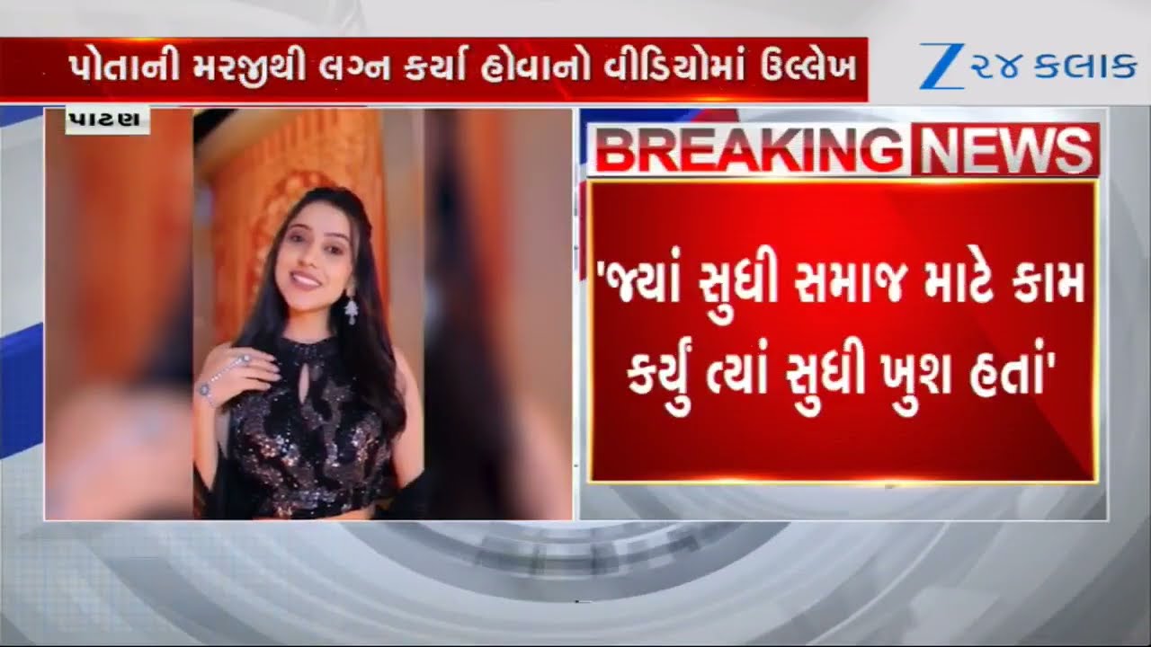 Patanમાં ગાયિકાના પ્રેમલગ્નને લઈને વિવાદ, Kinjal Rabariએ સોશિયલ મીડિયા પર બીજો વીડિયો કર્યો પોસ્ટ