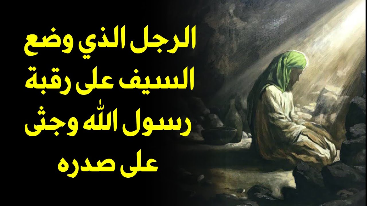 الرجل الذي وضع السيف على رقبة رسول الله وركبته على صدره - شهادة رسول الله