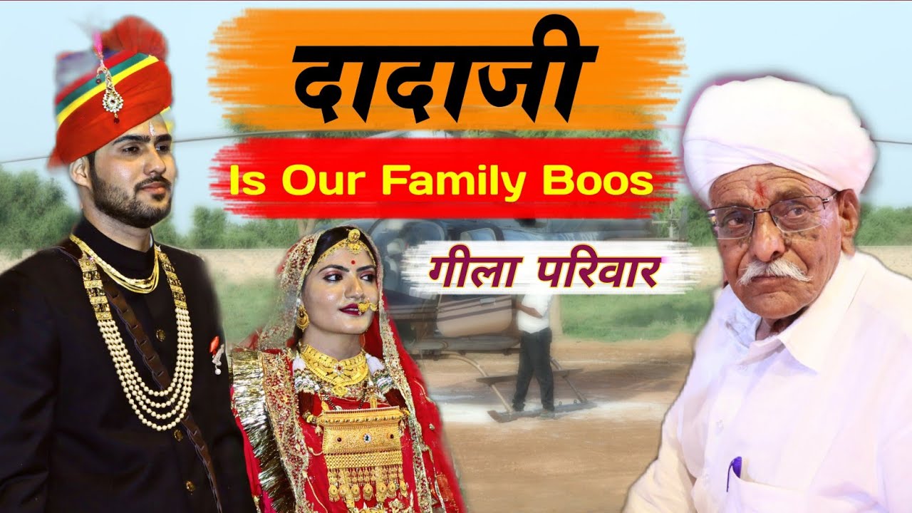 दादाजी के हुकम से परिवार मे पता हिलता ||गीला परिवार अलाय || हेलीकॉप्टर शादी मे लाना क्यों जरूरी था