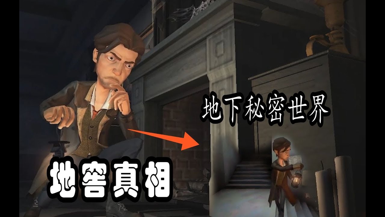 第五人格：庄园的地窖可以通往地下密室？地窖只是一个骗局？