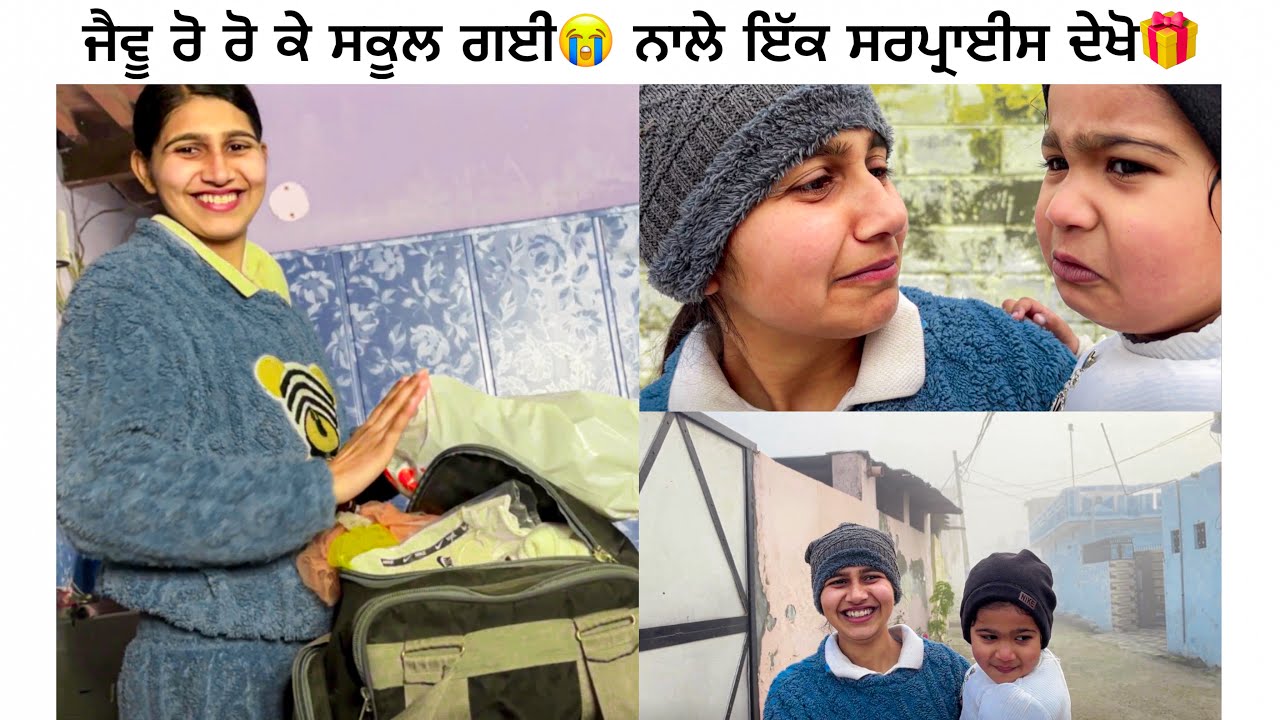 ਜੈਵੂ ਰੋ ਰੋ ਕੇ ਸਕੂਲ ਗਈ😭 ਨਾਲੇ ਇੱਕ ਸਰਪ੍ਰਾਈਸ ਦੇਖੋ🎁