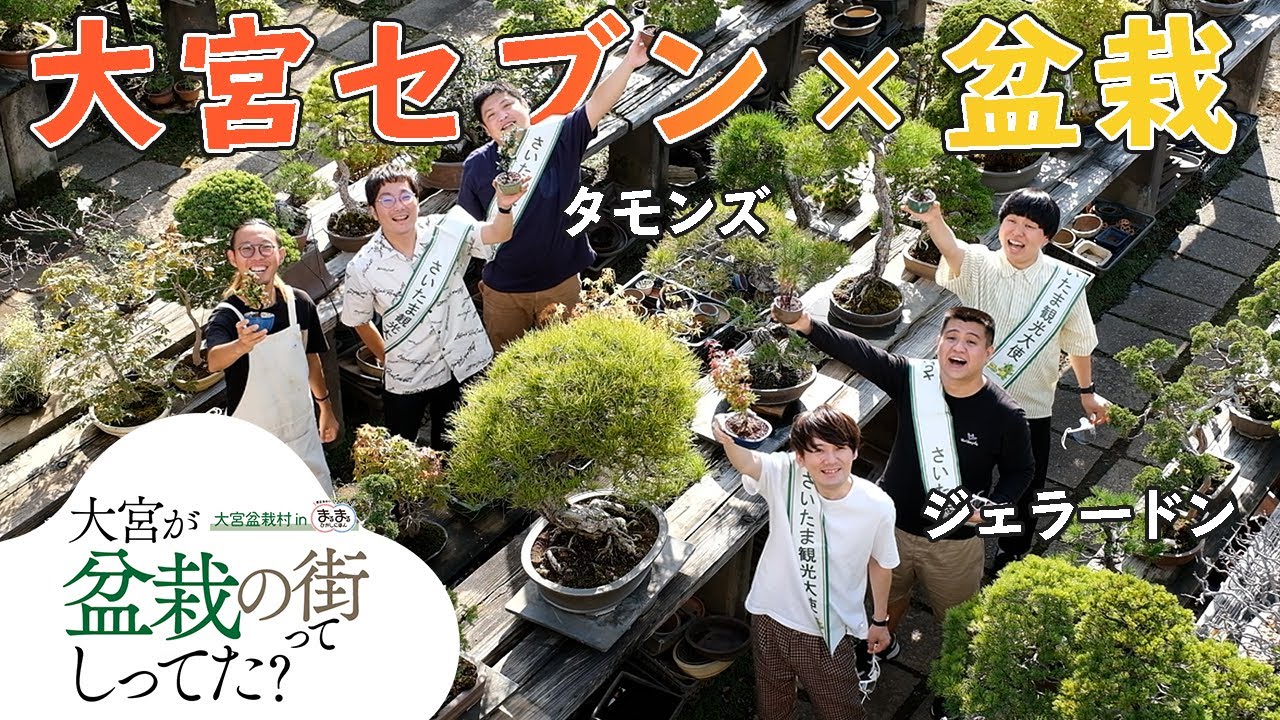 盆栽村に大宮セブン襲来！盆栽体験で一触即発⁉【盆栽Q】