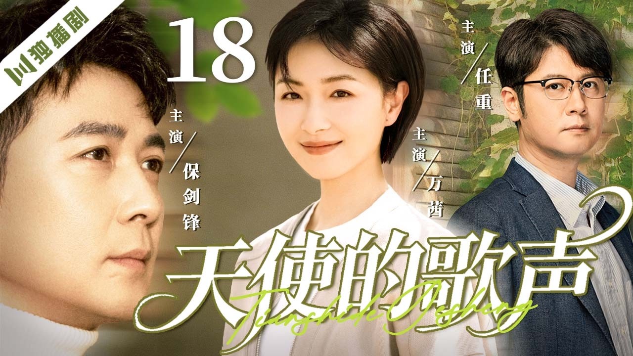 【FULL】天使的歌声 EP18 Song of the Angel | 万茜突患白血病，家庭在崩塌中直面人性考验! | 万茜/保剑峰/任重/寇世勋/何晴